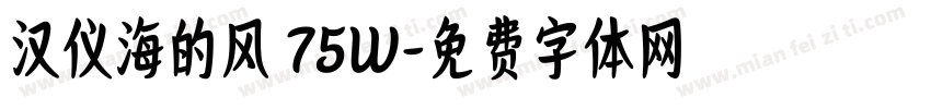 汉仪海的风 75W字体转换